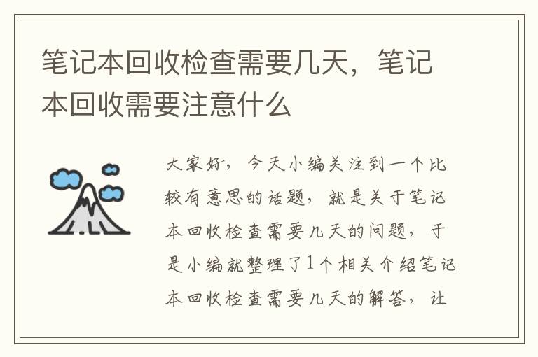 笔记本回收检查需要几天，笔记本回收需要注意什么