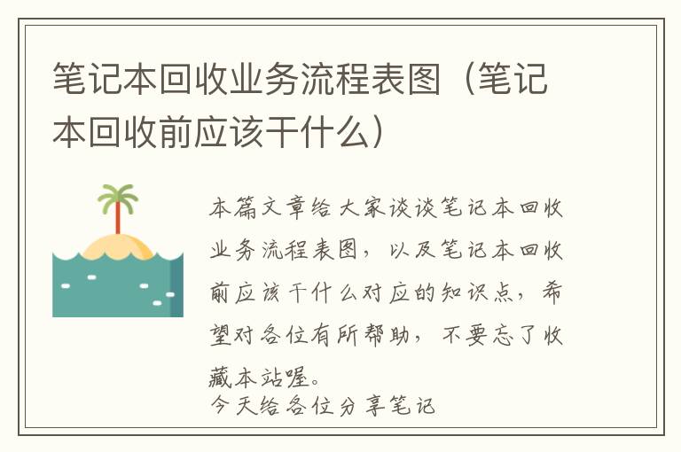 笔记本回收业务流程表图（笔记本回收前应该干什么）