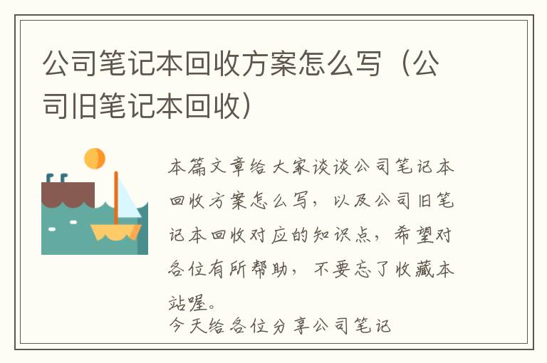 公司笔记本回收方案怎么写（公司旧笔记本回收）