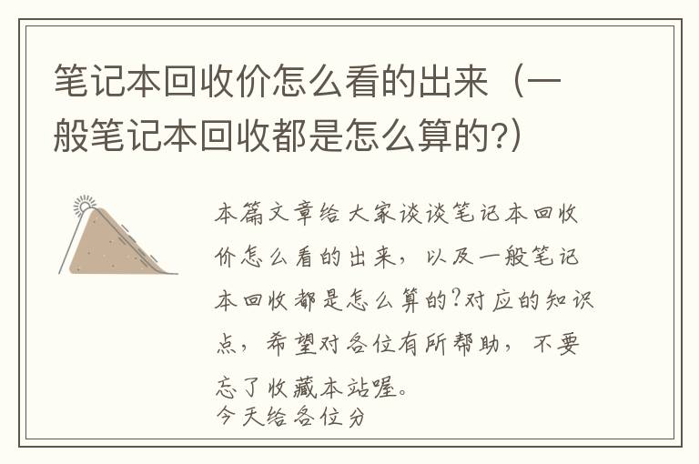 笔记本回收价怎么看的出来（一般笔记本回收都是怎么算的?）