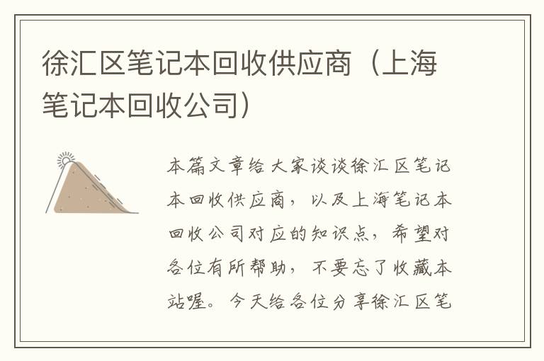 徐汇区笔记本回收供应商（上海笔记本回收公司）