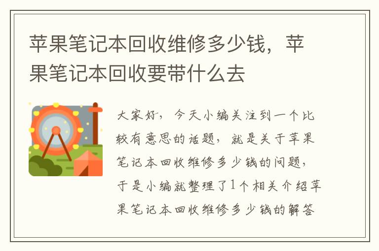 苹果笔记本回收维修多少钱，苹果笔记本回收要带什么去