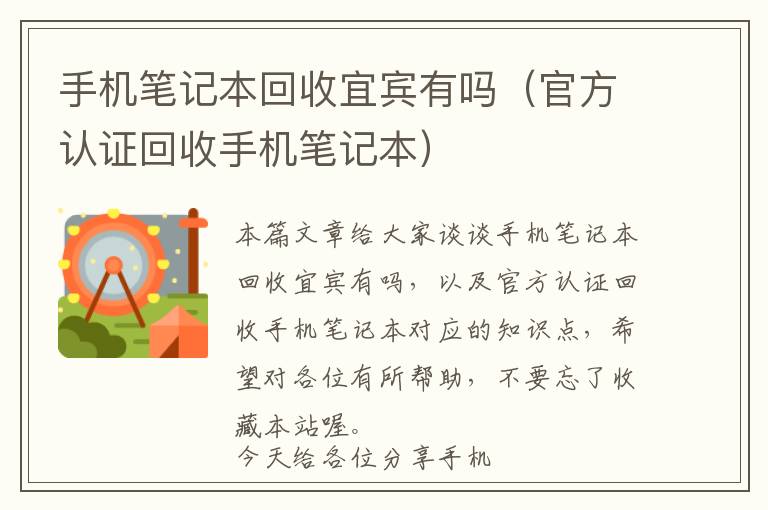 手机笔记本回收宜宾有吗（官方认证回收手机笔记本）