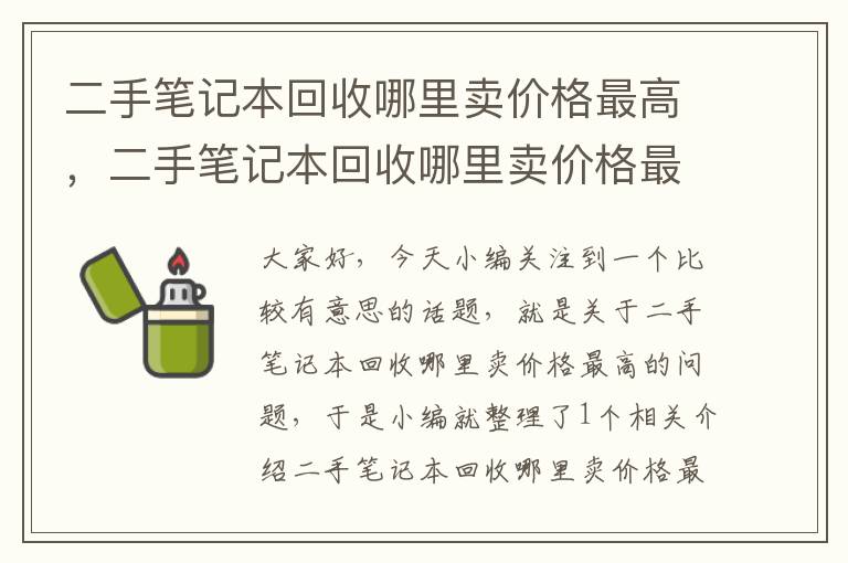 二手笔记本回收哪里卖价格最高，二手笔记本回收哪里卖价格最高呢