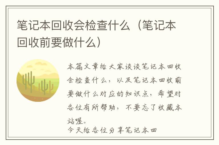 笔记本回收会检查什么（笔记本回收前要做什么）