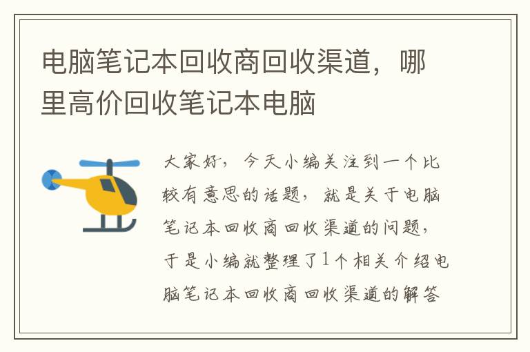 电脑笔记本回收商回收渠道，哪里高价回收笔记本电脑