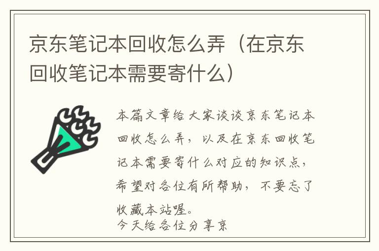 京东笔记本回收怎么弄（在京东回收笔记本需要寄什么）