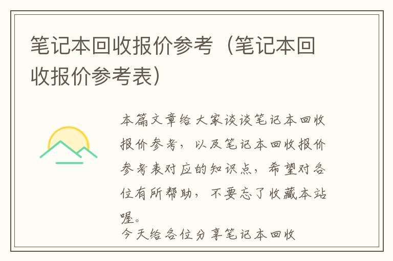 笔记本回收报价参考（笔记本回收报价参考表）