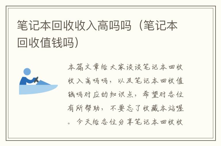 笔记本回收收入高吗吗（笔记本回收值钱吗）