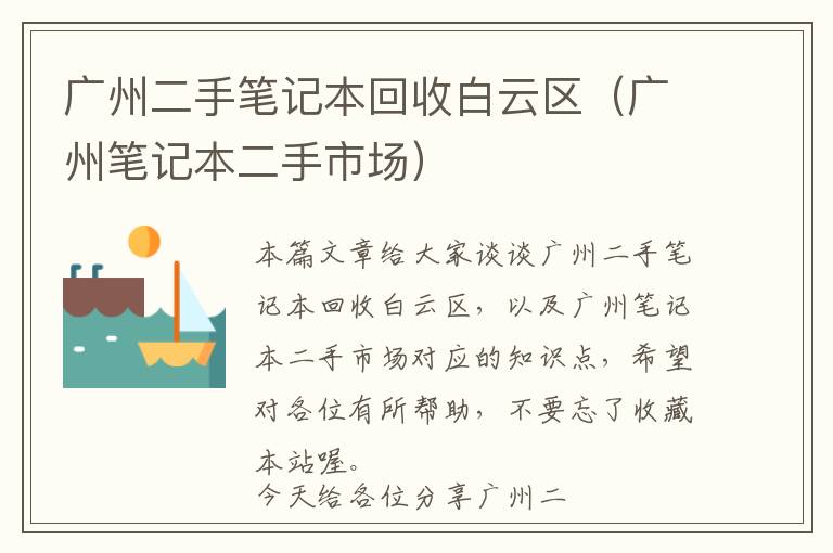 广州二手笔记本回收白云区（广州笔记本二手市场）