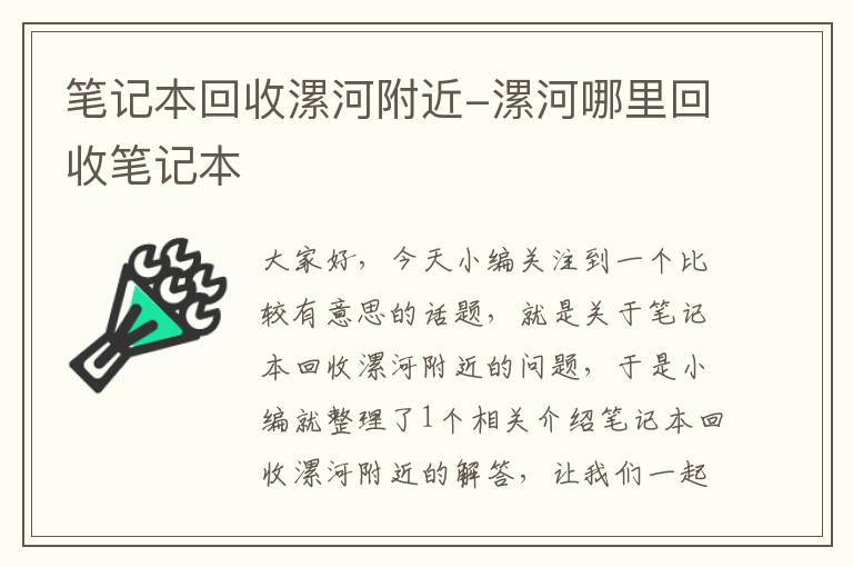 笔记本回收漯河附近-漯河哪里回收笔记本