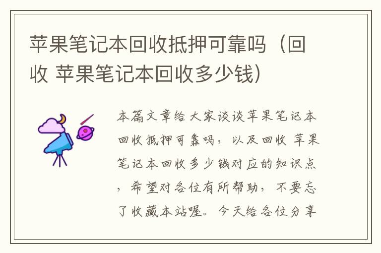 苹果笔记本回收抵押可靠吗（回收 苹果笔记本回收多少钱）