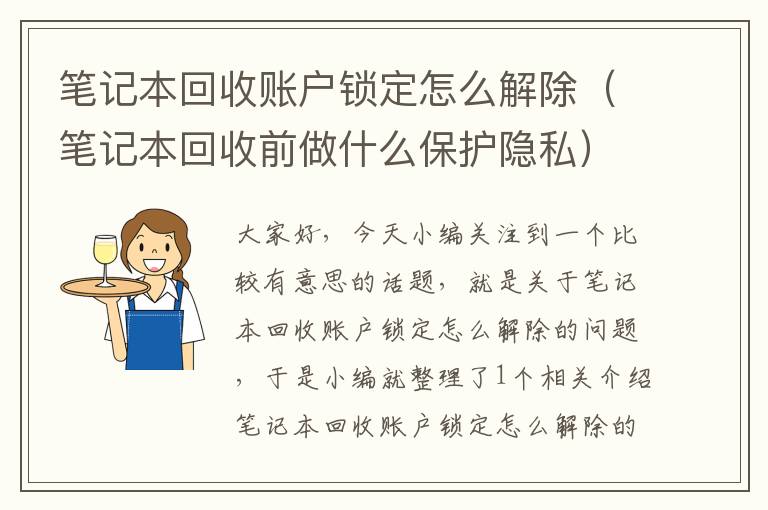 笔记本回收账户锁定怎么解除（笔记本回收前做什么保护隐私）