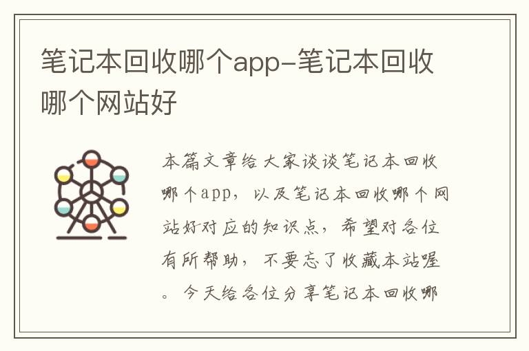 笔记本回收哪个app-笔记本回收哪个网站好