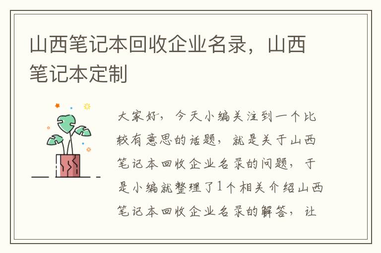 山西笔记本回收企业名录，山西笔记本定制