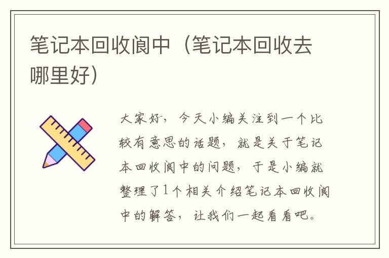 笔记本回收阆中（笔记本回收去哪里好）