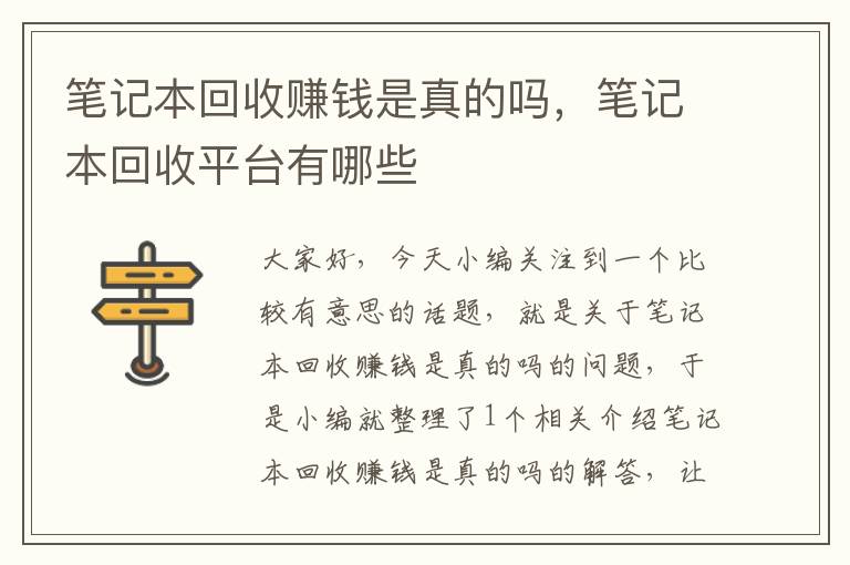 笔记本回收赚钱是真的吗，笔记本回收平台有哪些