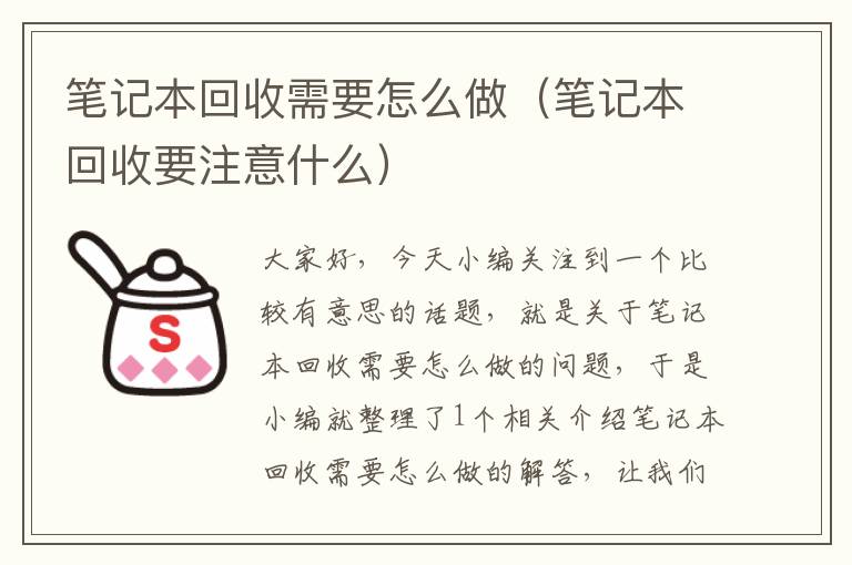 笔记本回收需要怎么做（笔记本回收要注意什么）