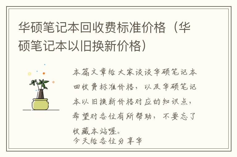 华硕笔记本回收费标准价格（华硕笔记本以旧换新价格）