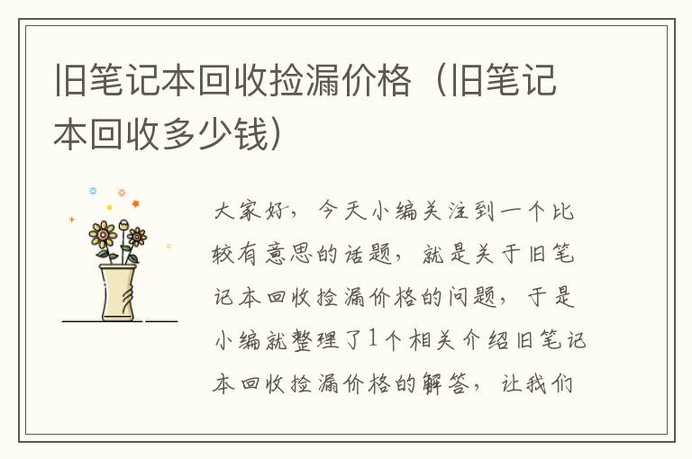 旧笔记本回收捡漏价格（旧笔记本回收多少钱）