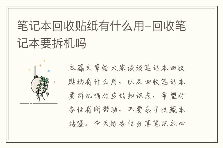 笔记本回收贴纸有什么用-回收笔记本要拆机吗