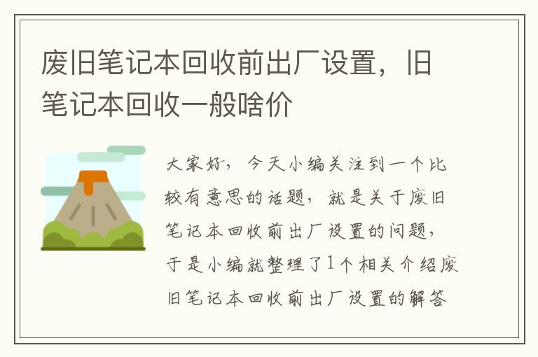 废旧笔记本回收前出厂设置，旧笔记本回收一般啥价