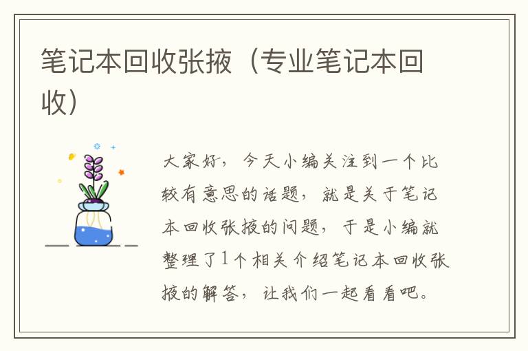 笔记本回收张掖（专业笔记本回收）