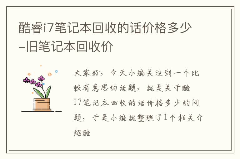 酷睿i7笔记本回收的话价格多少-旧笔记本回收价