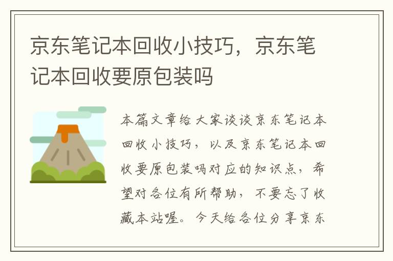 京东笔记本回收小技巧，京东笔记本回收要原包装吗