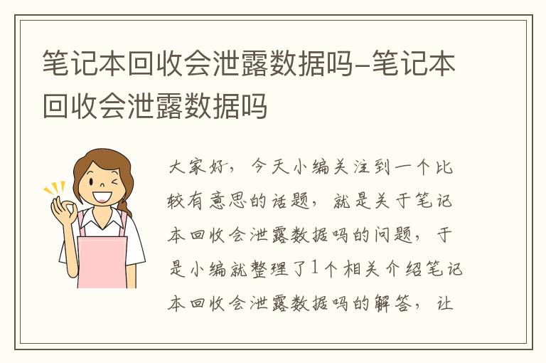 笔记本回收会泄露数据吗-笔记本回收会泄露数据吗