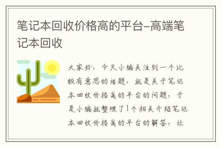 笔记本回收价格高的平台-高端笔记本回收