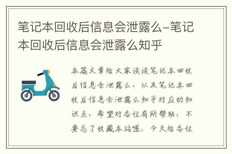 笔记本回收后信息会泄露么-笔记本回收后信息会泄露么知乎