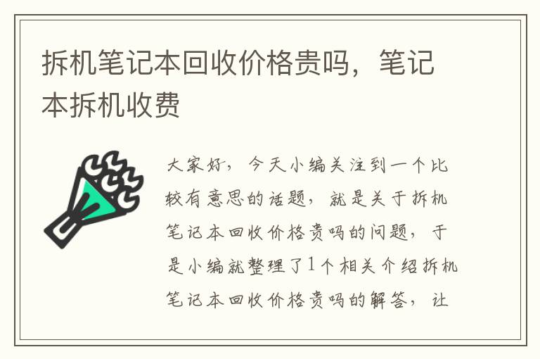 拆机笔记本回收价格贵吗，笔记本拆机收费