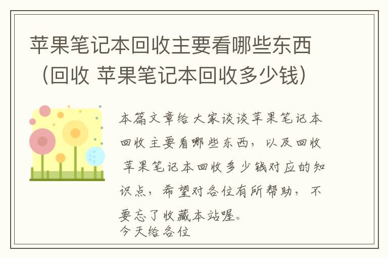 苹果笔记本回收主要看哪些东西（回收 苹果笔记本回收多少钱）