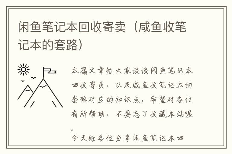 闲鱼笔记本回收寄卖（咸鱼收笔记本的套路）