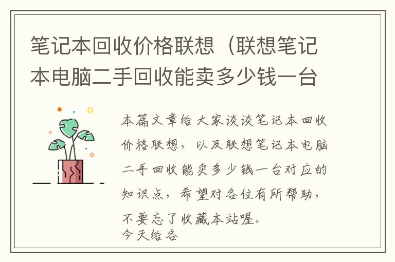 笔记本回收价格联想（联想笔记本电脑二手回收能卖多少钱一台）