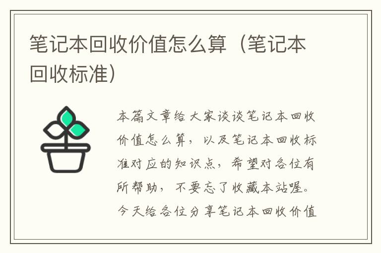 笔记本回收价值怎么算（笔记本回收标准）