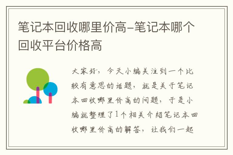 笔记本回收哪里价高-笔记本哪个回收平台价格高