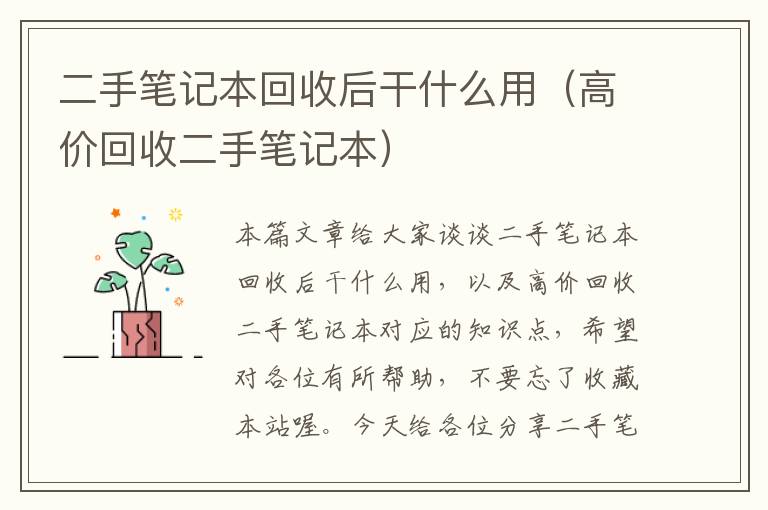 二手笔记本回收后干什么用（高价回收二手笔记本）