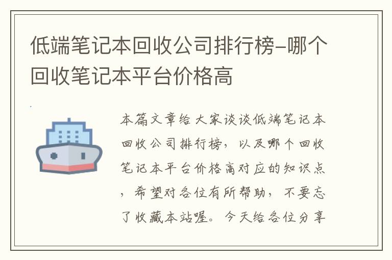 低端笔记本回收公司排行榜-哪个回收笔记本平台价格高