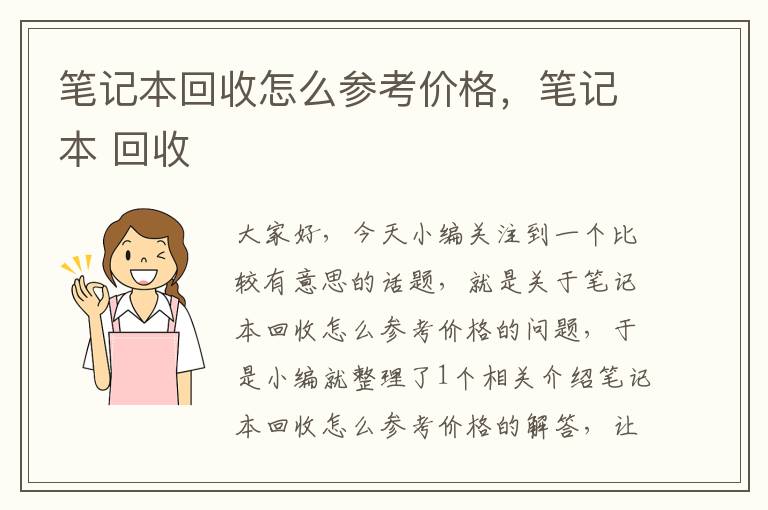 笔记本回收怎么参考价格，笔记本 回收