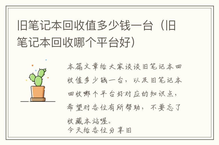 旧笔记本回收值多少钱一台（旧笔记本回收哪个平台好）