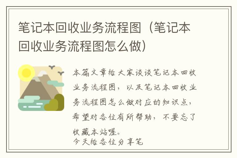 笔记本回收业务流程图（笔记本回收业务流程图怎么做）