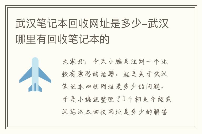 武汉笔记本回收网址是多少-武汉哪里有回收笔记本的