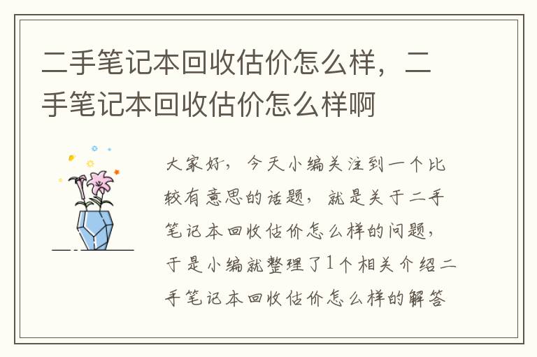 二手笔记本回收估价怎么样，二手笔记本回收估价怎么样啊