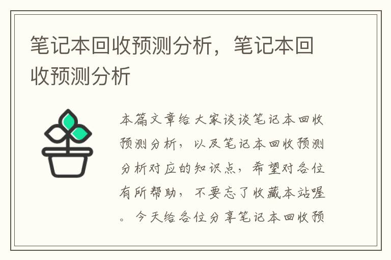 笔记本回收预测分析，笔记本回收预测分析