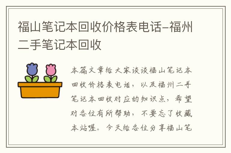 福山笔记本回收价格表电话-福州二手笔记本回收