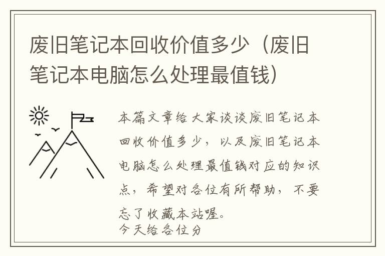 废旧笔记本回收价值多少（废旧笔记本电脑怎么处理最值钱）