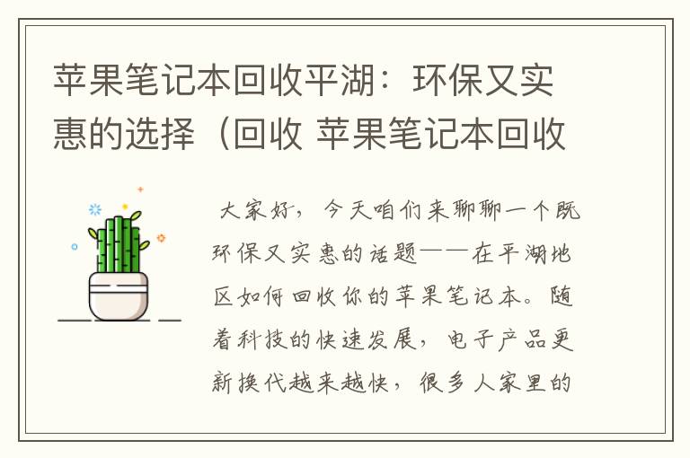 苹果笔记本回收平湖：环保又实惠的选择（回收 苹果笔记本回收多少钱）