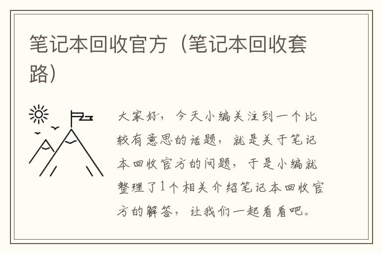 笔记本回收官方（笔记本回收套路）